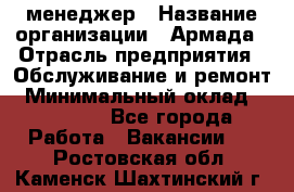 IT-менеджер › Название организации ­ Армада › Отрасль предприятия ­ Обслуживание и ремонт › Минимальный оклад ­ 30 000 - Все города Работа » Вакансии   . Ростовская обл.,Каменск-Шахтинский г.